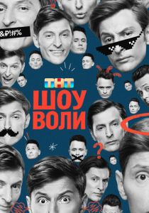 Шоу Воли (Сериал 2023)