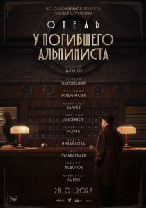 Отель «У погибшего альпиниста» (Фильм )