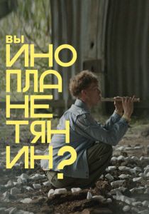 Вы инопланетянин? (Фильм 2022)