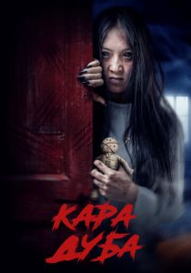 Черная магия (Фильм 2025)