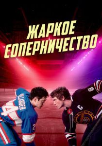Жаркое соперничество (Сериал 2025)