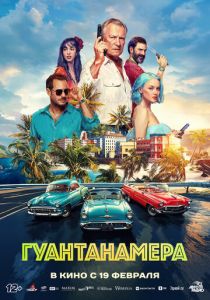 Гуантанамера (Фильм 2026)