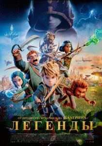 Легенды (Мультфильм 2025)