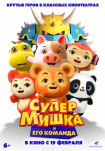 Супер Мишка (Мультфильм 2025)