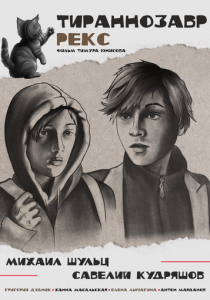 Тираннозавр Рекс (Фильм 2025)