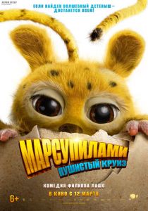 Марсупилами. Пушистый круиз (Фильм 2025)