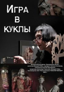 Игра в куклы (Фильм 2025)