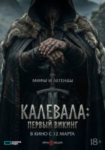 Первый викинг (Фильм 2026)
