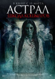 Астрал. Школа кошмаров (Фильм 2025)