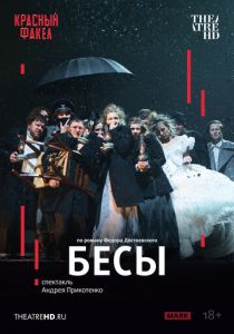 TheatreHD: Бесы (Фильм 2025)