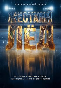Жёсткий лёд (Сериал 2026)