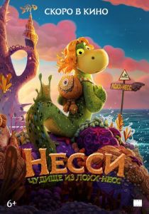 Несси. Чудище из Лохх-Несс (Мультфильм 2025)