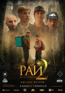 Рай под ногами матерей 2: Письмо матери (Фильм 2025)