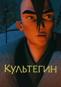 Культегин (Мультфильм 2018)