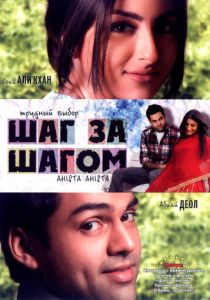 Шаг за шагом (Фильм 2006)