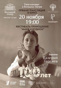 Большой театр: Гала-концерт к 100-летию со дня рождения Майи Плисецкой (Фильм 2025)