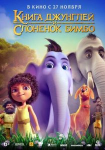 Книга джунглей и слонёнок Бимбо (Мультфильм 2024)