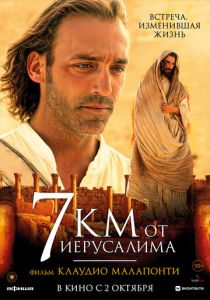 7 километров от Иерусалима (Фильм 2007)