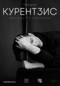 Теодор Курентзис. Бунтарь от классики (Фильм 2016)