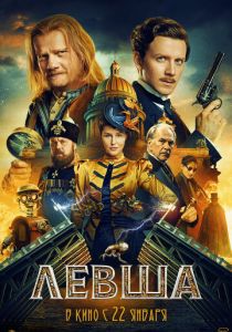 Левша (Фильм 2026)