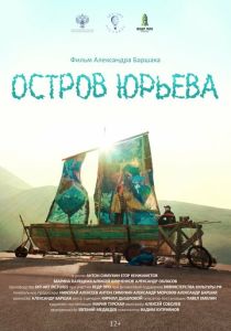 Остров Юрьева (Фильм 2024)