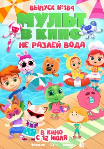 МУЛЬТ в кино. Выпуск № 184. Не разлей вода (Мультфильм 2025)