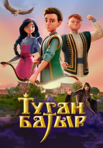 Туган Батыр (Мультсериал 2025)