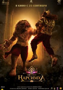 Нарсимха (Мультфильм 2024)