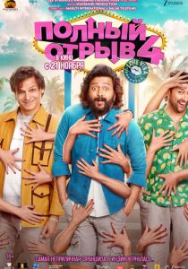 Полный отрыв 4 (Фильм 2025)