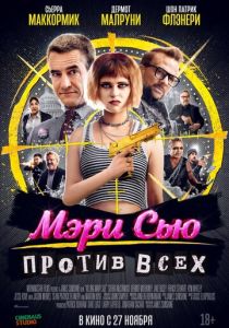 Мэри Сью против всех (Фильм 2025)