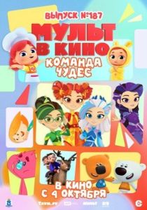 Мульт в кино. Выпуск №187. Команда чудес (Мультфильм 2025)