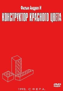 Конструктор красного цвета (Фильм 1993)