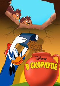 В скорлупе (Мультфильм 1949)
