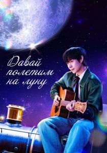 Давай полетим на луну (Сериал 2025)
