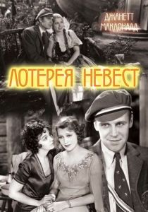 Лотерея невест (Фильм 1930)
