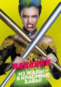 Пацанки (Сериал 2016)