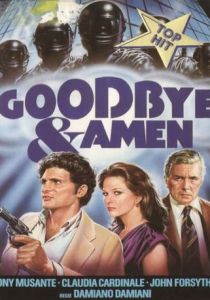 Гудбай и аминь (Фильм 1977)