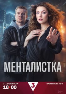 Менталистка (Сериал 2026)