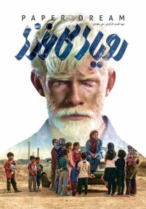 Бумажные мечты (Фильм 2021)