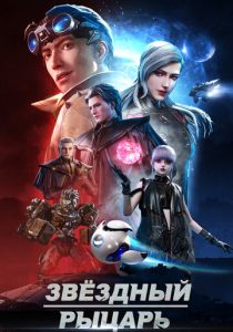 Звёздный рыцарь (Мультсериал 2020)