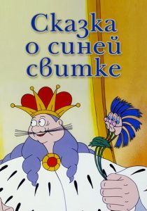 Сказка о синей свитке (Мультфильм 1997)