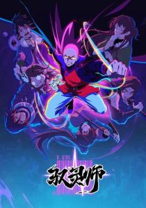 Повелитель духов (Мультсериал 2026)