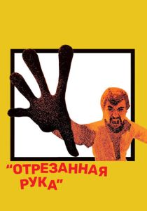 Отрезанная рука (Фильм 1973)