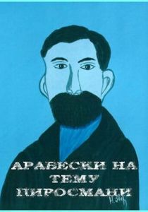 Арабески на тему Пиросмани (Фильм 1986)