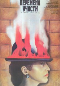 Перемена участи (Фильм 1987)