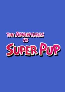 Приключение Супер-пёсика (Фильм 1958)