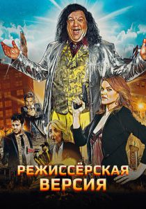 Режиссёрская версия (Фильм 2016)