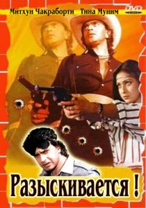 Разыскивается (Фильм 1984)