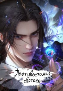 Противостояние святого (Мультсериал 2023)