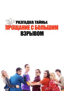 Разгадка тайны: Прощание с Большим Взрывом (Фильм 2019)